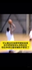 小卡伦纳德 早期投篮不好的原因和投篮姿势关系很大🏀