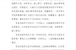 致以最崇高敬意！铁人高度评价李金羽成就，离任公告全文近800字