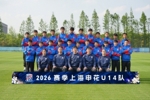 梯队巡礼：2026赛季上海申花U14队 ​​​
